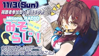 📻【 視聴者参加型／朝活 】世界一元気がもらえる朝活ラジオ『みそらじ！』【声優Vtuber／御園結唯】