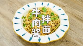 下班没时间做饭，这道牛肉酱拌面要学会，一分钟搞定【山哥山嫂】