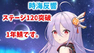 【放置少女】1年鯖で120ステージ突破しました。　時海反響