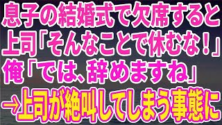 【スカッとする話】息子の結婚式で会社を欠席すると上司が「身内の結婚式くらいで休むな！」俺「では、辞めますね」→上司が思わず絶叫してしまう大変な事態に…【修羅場】