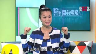 Fit 開有條路  EP148 - 香港開電視