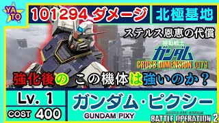 【バトオペ2】Lv.1 ガンダム･ピクシー　北極基地