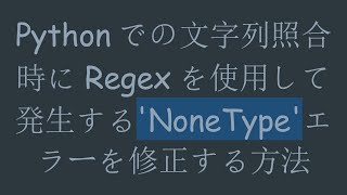 Pythonでの文字列照合時にRegexを使用して発生する'NoneType'エラーを修正する方法