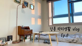 [타지생활 ep.0] 이십대의 마지막, 내 인생의 첫 독립