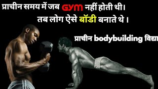 प्राचीन समय में जब gym नहि होती थी । तब लोग ऐसे बॉडी बनाते थे ।Kush fitness