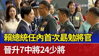 賴總統任內首次勗勉將官 晉升7中將24少將