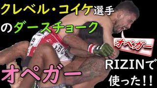 クレベル・コイケ選手のダースチョーク RIZINで極めたマウントで極めるダースチョーク Kleber Koike D'arce Choke