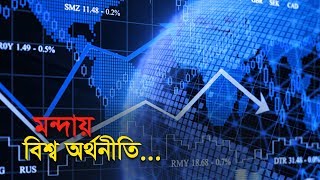 মন্দায় বিশ্ব অর্থনীতি | IMF declares world recession worse than 2009 | Business report