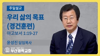 부산영락교회_20210808_주일설교_우리 삶의 목표 (경건훈련)_야고보서 1장19-27절_윤성진 담임목사