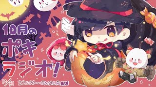 10月の -ポキラジオ2020- 【ハロウィン/恋愛相談多め/伸びたコメント】