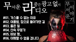 [몰아듣기] 무서운 이야기 1시간 정주행 하세요. (중간광고 X)(1시간)