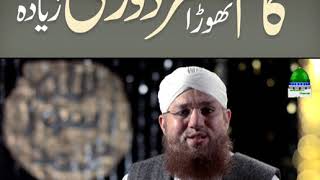 Kaam Thora Mazdoori Zaida (Short Clip) Maulana Abdul Habib Attari