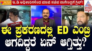 ಈ ಪ್ರಕರಣದಲ್ಲಿ  ED ಎಂಟ್ರಿ ಆಗದಿದ್ದರೆ ಏನ್ ಆಗ್ತಿತ್ತು? Narendra Arrested | Suvarna News Hour