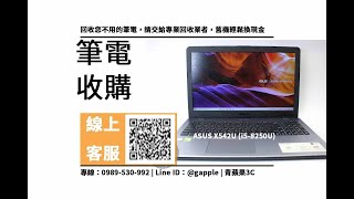 【北區收購筆電】搭載i5-8250U的筆電 回收價是多少？加賴馬上查價，青蘋果3c