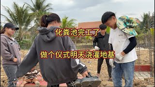 化粪池完工了，做个仪式明天浇灌地基