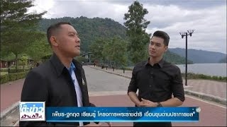 พ่อสร้าง ... เราทำต่อ | เพ็ชร - ฐกฤต เรียนรู้ โครงการพระราชดำริ เขื่อนขุนด่านปราการชล