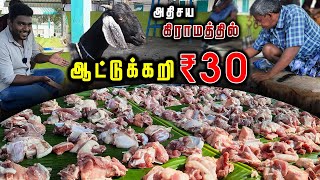 ₹30 -க்கு ஆட்டுக்கறி விற்கும் அதிசிய கிராமம் | 30 Rupees Mutton Market | Low Price Mutton Market