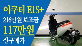 전기스쿠터 이쿠터 E1S+