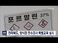 뉴스데스크 도 장어양식장 교육 및 전수조사