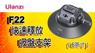 怪機絲 新品預告 Ulanzi F22 快速釋放吸盤支架（6英寸）