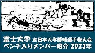 富士大学 2023年全日本大学野球選手権大会 決勝戦進出！ ベンチ入りメンバー紹介