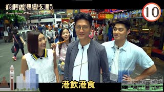 港飲港食 | 我們香港變幻時 #10 | 林韋辰、賴慰玲、林希靈、鄒兆霆 | 粵語中字 | TVB 2018