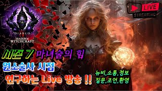 [디아블로4 : 시즌7] 저녁 10시 SND 행사에 참여합니다 2부 나락 \u0026 3부 PVP 팀 대결 !!