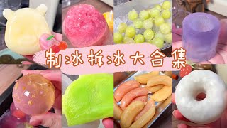 10min超長沈浸式DIY水果冰大雜燴🍇🍓🍊製冰拆冰超解壓！｜包飽