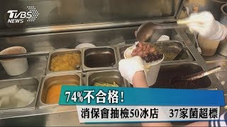 74%不合格！消保會抽檢50冰店　37家菌超標