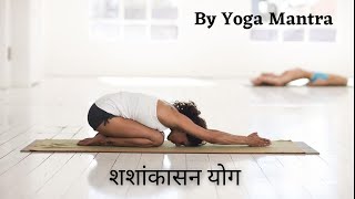 शशांकासन योग विधि, लाभ और सावधानी | Yoga | By Asha Khare