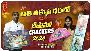 త్వరగా వెళ్లి త్వరగా తీసేసుకోండి.. హోల్సేల్ ధరల్లో దీపావళి క్రాకర్స్ ! Sree Rudhra Crakers