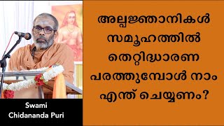 അല്പജ്ഞാനികൾ സമൂഹത്തിൽ തെറ്റിദ്ധാരണ പരത്തുമ്പോൾ നാം എന്ത് ചെയ്യണം?