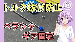 ペラシャのトルク抜け対策【数あるうちの一つの方法です。これでペラシャが伸びるのも防ぎます】