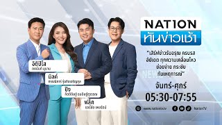 เนชั่นทันข่าวเช้า | 31 ก.ค. 67 | FULL | NationTV22