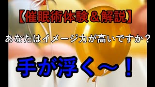 【試作誘導】催眠術体験＆解説（腕が軽くなって浮いていく）反応の有無を教えてください