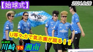 2024.6.26 J1-20節【始球式】ユーバンス等々力で氣志團が蹴る！！