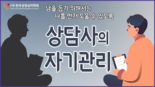 상담사의 자기관리