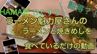 【グルメ】誰得?!HAMAがラーメン魁力屋さんのラーメンと焼きめしをひたすら食べているだけの動画w