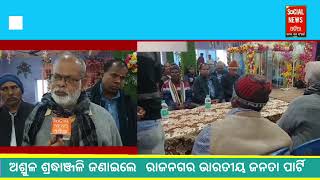 ଅଟଳ ବିହାରୀ ବାଜପେୟୀଙ୍କ ୧୦୦ତମ  ଜନ୍ମ ଜୟନ୍ତୀରେ ଅଶ୍ରୁଳ ଶ୍ରଦ୍ଧାଞ୍ଜଳି ଜଣାଇଲେ  ରାଜନଗର ଭାରତୀୟ ଜନତା ପାର୍ଟି