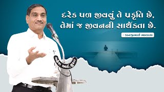 દરેક પળ જીવવું તે પ્રકૃતિ છે, તેમાં જ જીવનની સાર્થકતા છે. – Kanjibhai Bhalala || 90 tt ||