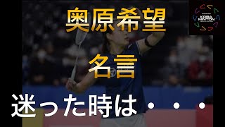 奥原希望の名言。心を揺さぶる名言集。やる気・モチベーションアップ。