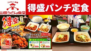 【新発売】ファミリー食堂 山田うどん食堂 得盛パンチ定食・ミックスサラダ【今夜が山田、山田うどん】