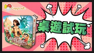 【玩完長知識了】潮流遊戲試玩 - 知識線:環球旅行篇