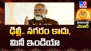 ఢిల్లీ.. నగరం కాదు, మినీ ఇండియా : PM Modi | Delhi Election Results 2025 - TV9