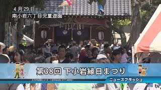 第38回 下小岩縁日まつり