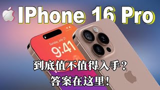 想知道今年的iPhone 16 Pro到底值不值得入手？答案在这里 ！🔥🔥