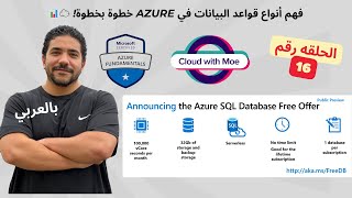 [16] Az-900 | Types of Databases on Azure - Arabic شرح