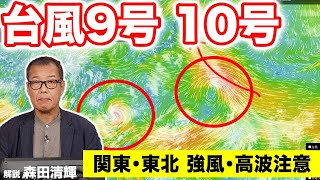 【台風情報】台風9号は非常に強い勢力に発達　台風10号は明日から関東などに影響　高波などに注意