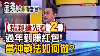 精彩搶先看2【錢線百分百】20230103《過年到賺紅包!當沖戰法如何做?》│非凡財經新聞│