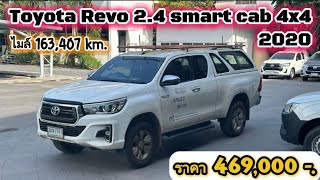 Toyota Revo 2.4 smart cab 4x4 ปี 2020 ไมล์ 163,407km. ราคา 469,000 บาท #รีวิว #ซื้อสดไม่บวกvat